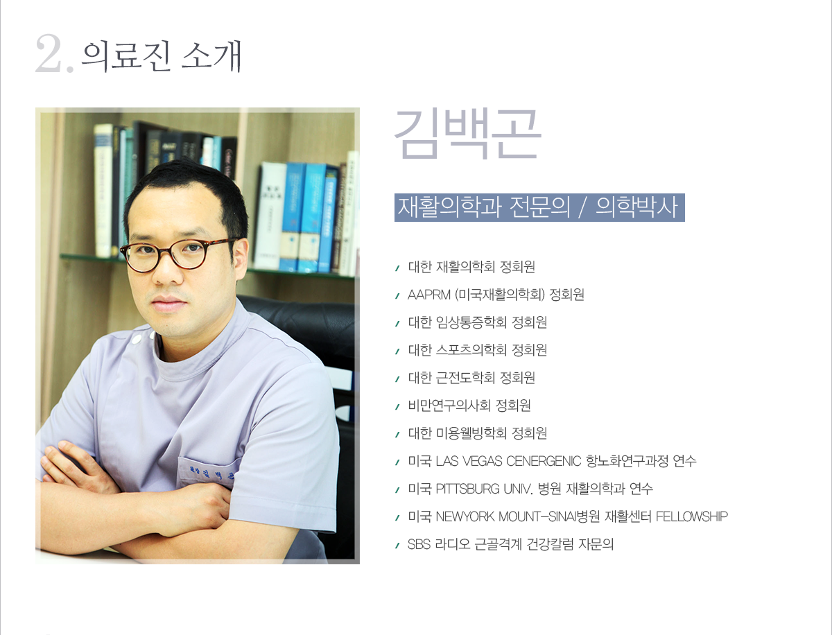 의료진:김백곤 재활의학과 전문의/의학박사
